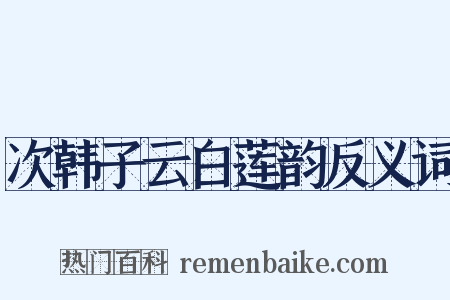 次韩子云白莲韵反义词是什么意思的图片